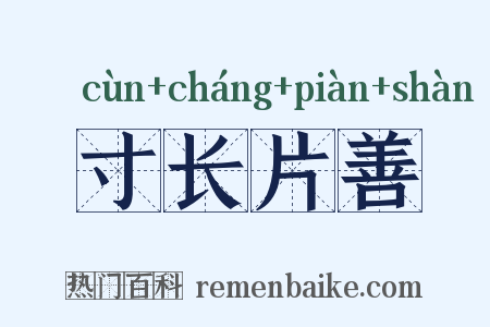 寸长片善是什么意思的图片